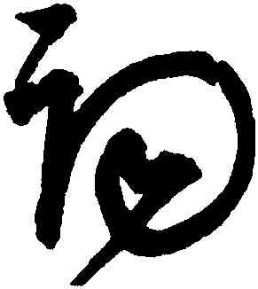 詞,宋克,書法字典